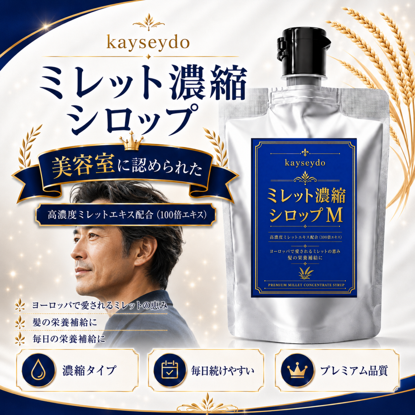ミレット濃縮シロップ M（男性用）